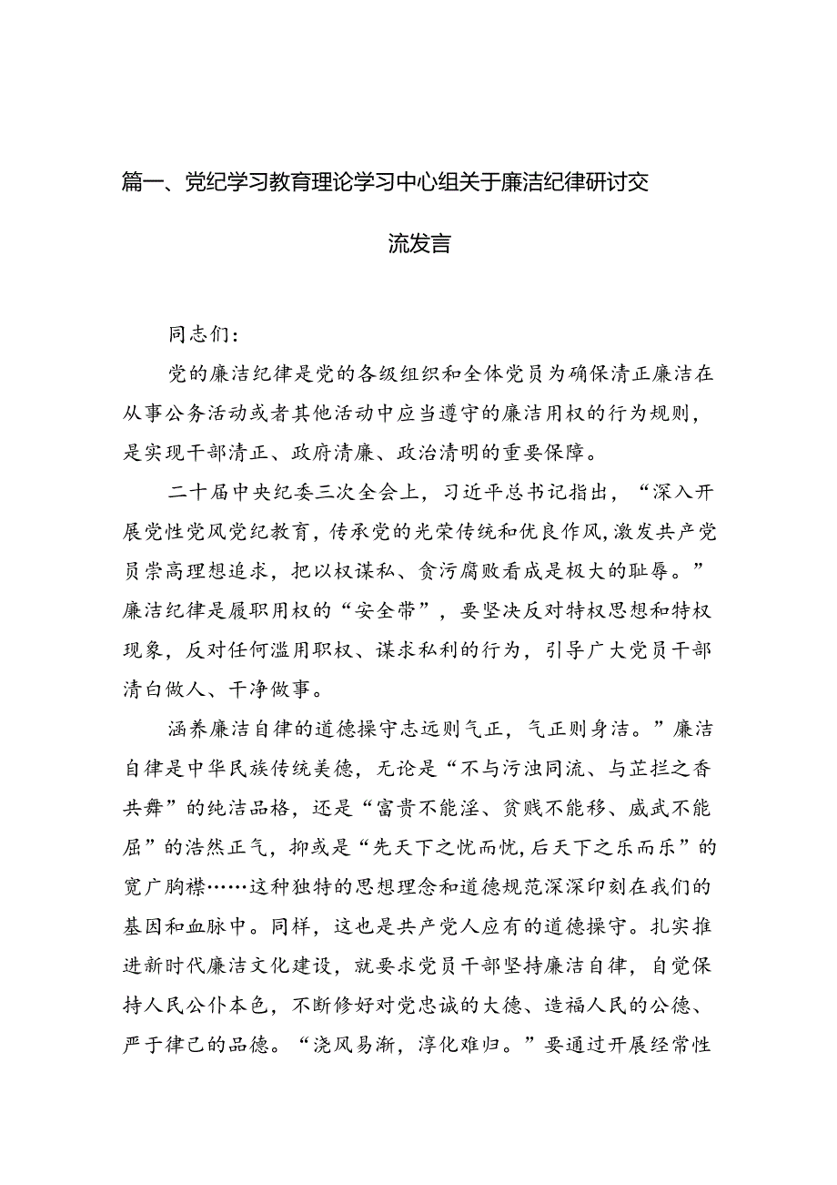 党纪学习教育理论学习中心组关于廉洁纪律研讨交流发言【15篇】.docx_第2页