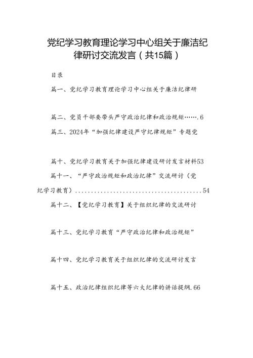 党纪学习教育理论学习中心组关于廉洁纪律研讨交流发言【15篇】.docx