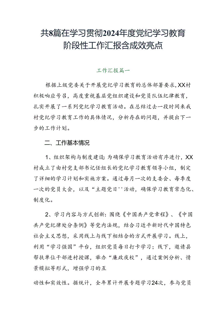 共8篇在学习贯彻2024党纪学习教育阶段性工作汇报含成效亮点.docx_第1页