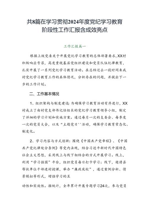 共8篇在学习贯彻2024党纪学习教育阶段性工作汇报含成效亮点.docx