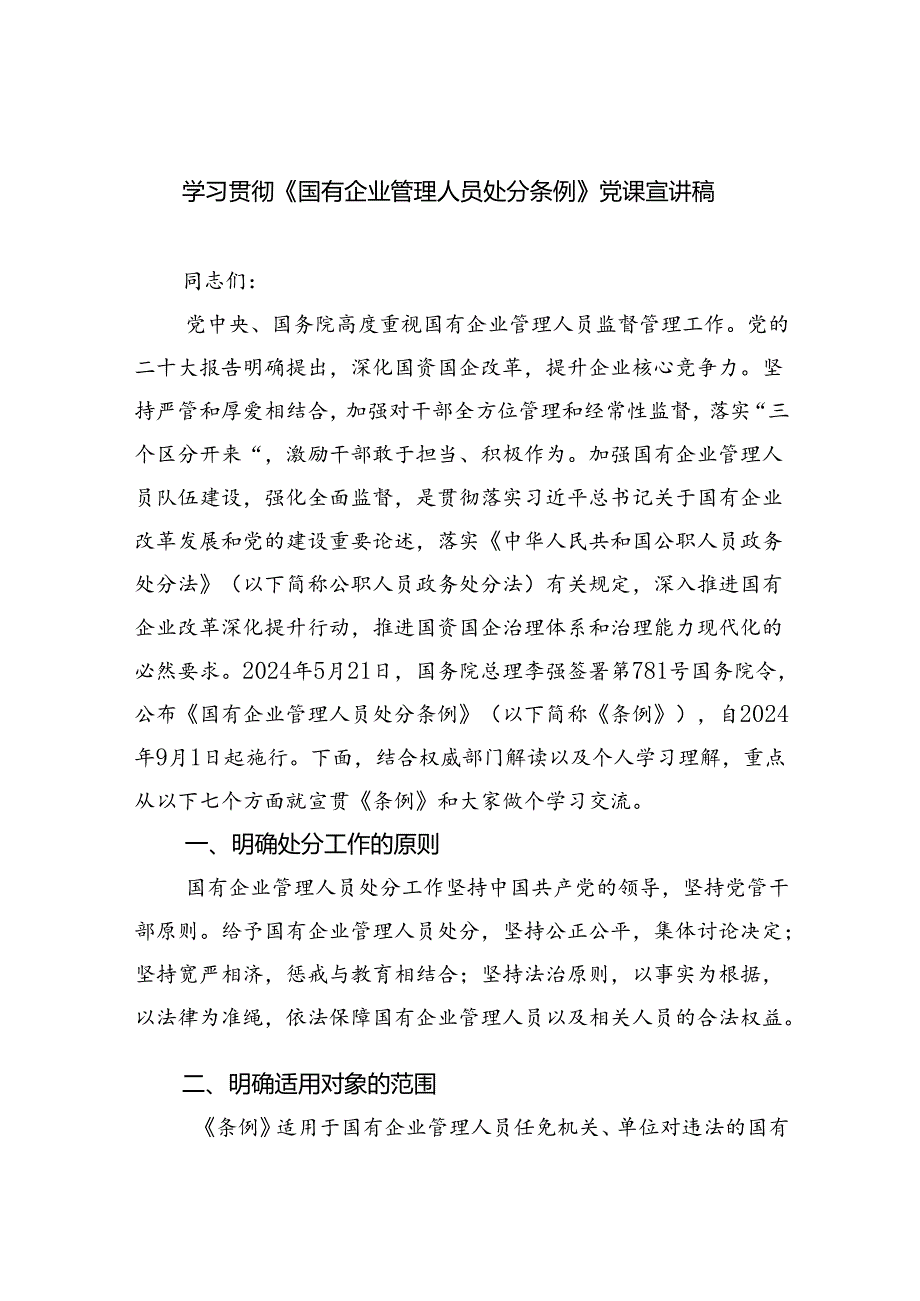 学习贯彻《国有企业管理人员处分条例》党课宣讲稿5篇（详细版）.docx_第1页