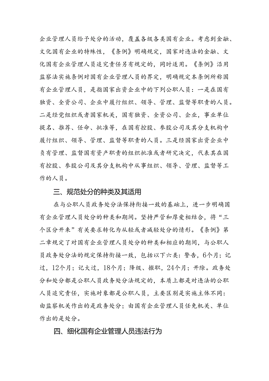 学习贯彻《国有企业管理人员处分条例》党课宣讲稿5篇（详细版）.docx_第2页