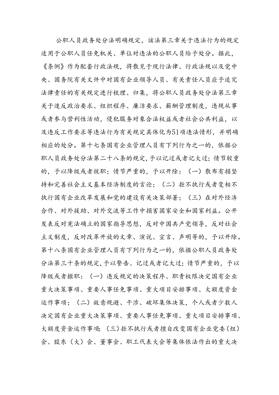 学习贯彻《国有企业管理人员处分条例》党课宣讲稿5篇（详细版）.docx_第3页