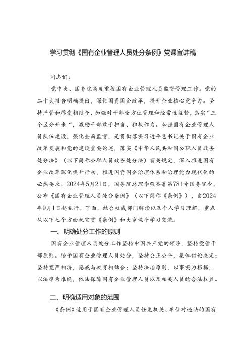 学习贯彻《国有企业管理人员处分条例》党课宣讲稿5篇（详细版）.docx