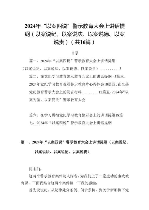 2024年“以案四说”警示教育大会上讲话提纲（以案说纪、以案说法、以案说德、以案说责）（共16篇选择）.docx