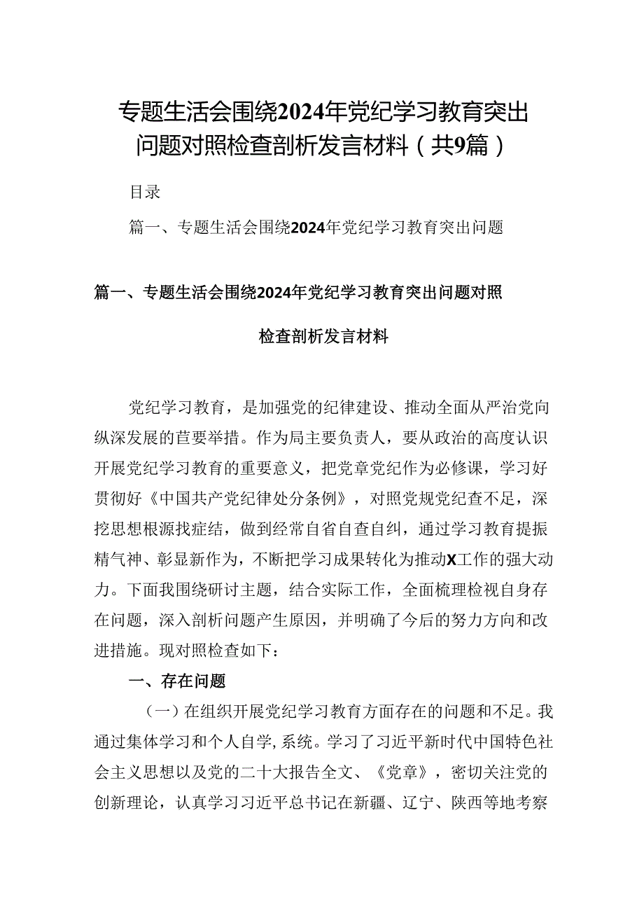专题生活会围绕2024年党纪学习教育突出问题对照检查剖析发言材料9篇（精选版）.docx_第1页