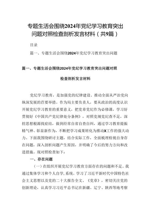 专题生活会围绕2024年党纪学习教育突出问题对照检查剖析发言材料9篇（精选版）.docx