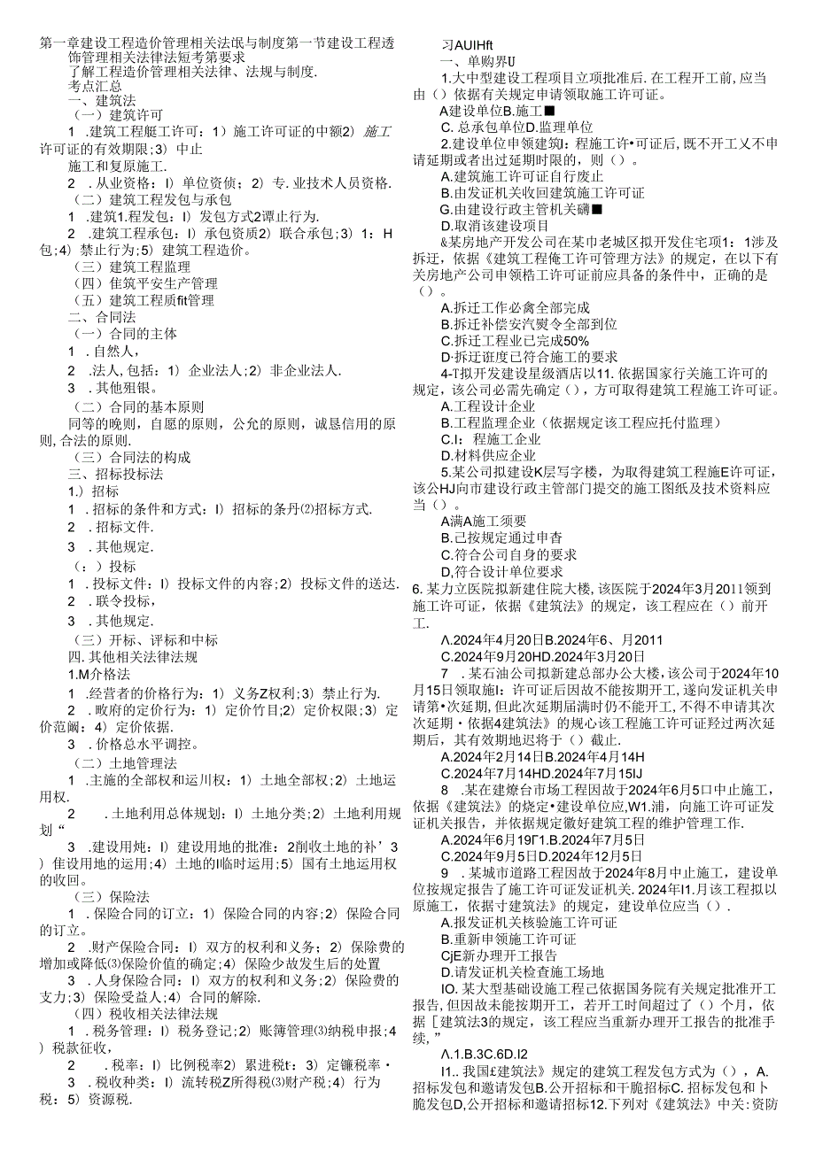 2024年造价员基础重点及习题.docx_第1页
