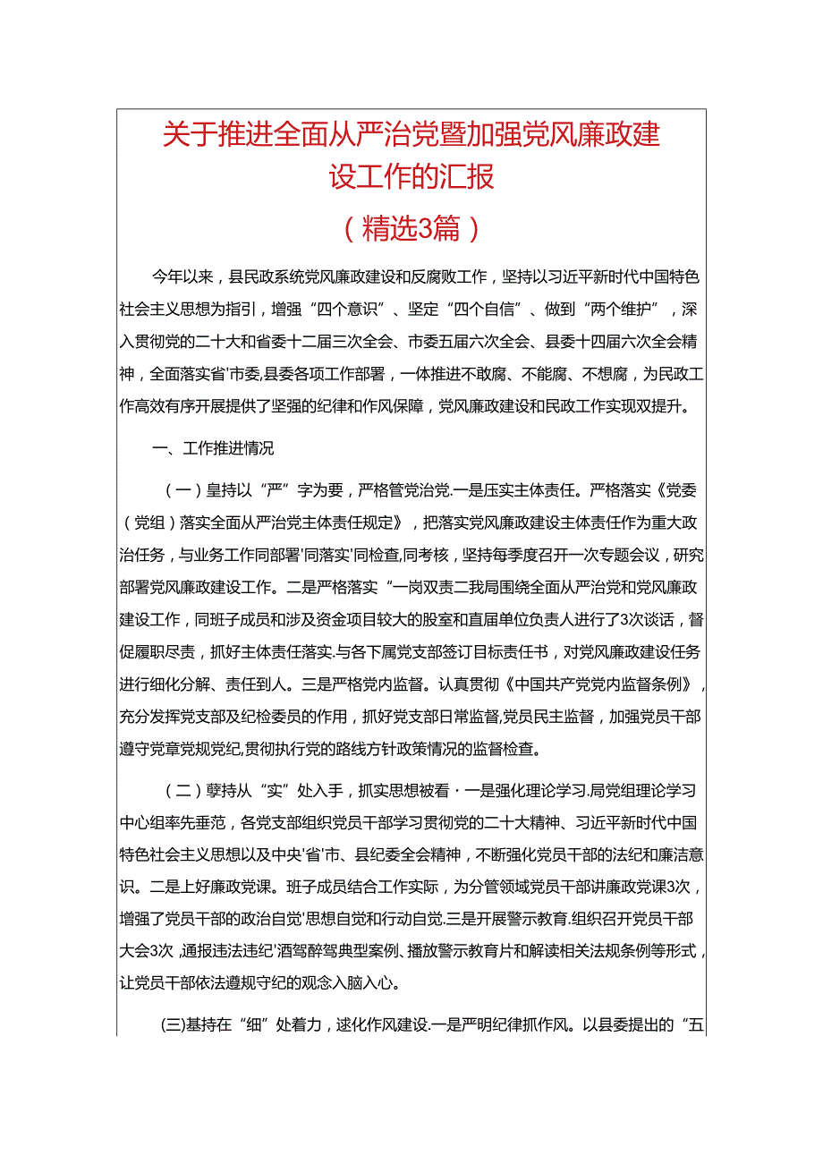 关于推进全面从严治党暨加强党风廉政建设工作的汇报（精选）.docx_第1页