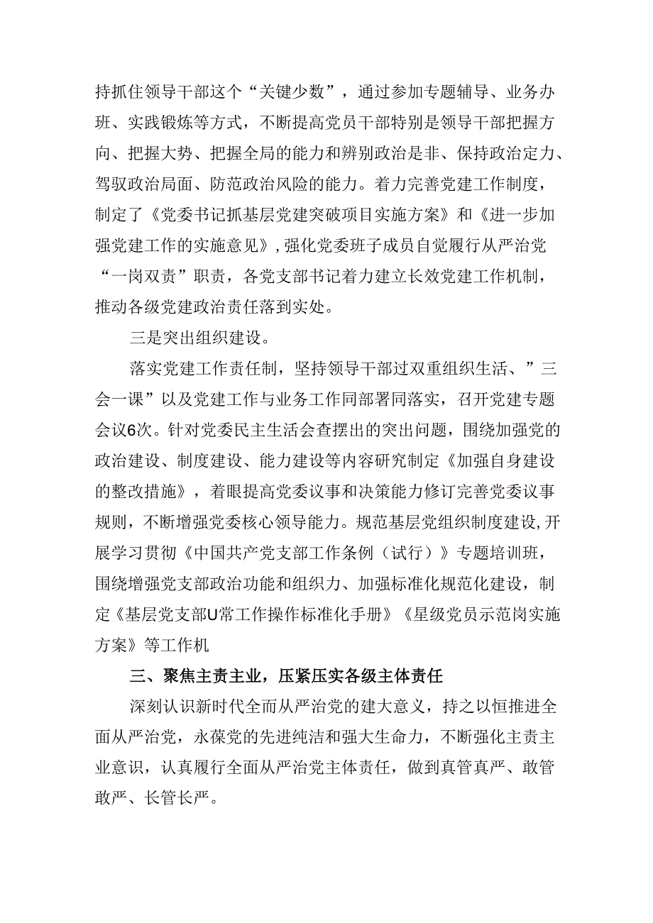 2024年党组书记履行全面从严治党主体责任情况报告（共12篇）.docx_第3页