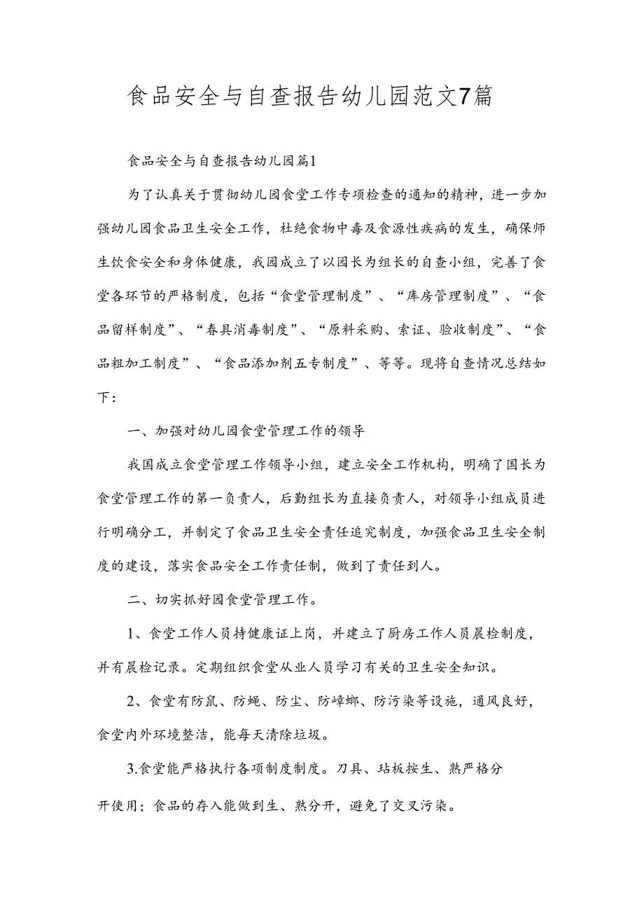食品安全与自查报告幼儿园范文7篇.docx_第1页