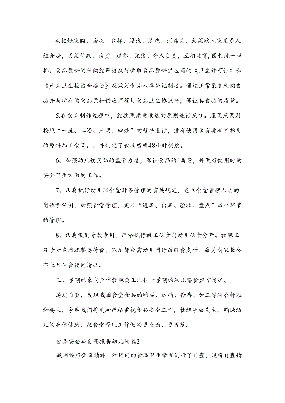 食品安全与自查报告幼儿园范文7篇.docx_第2页