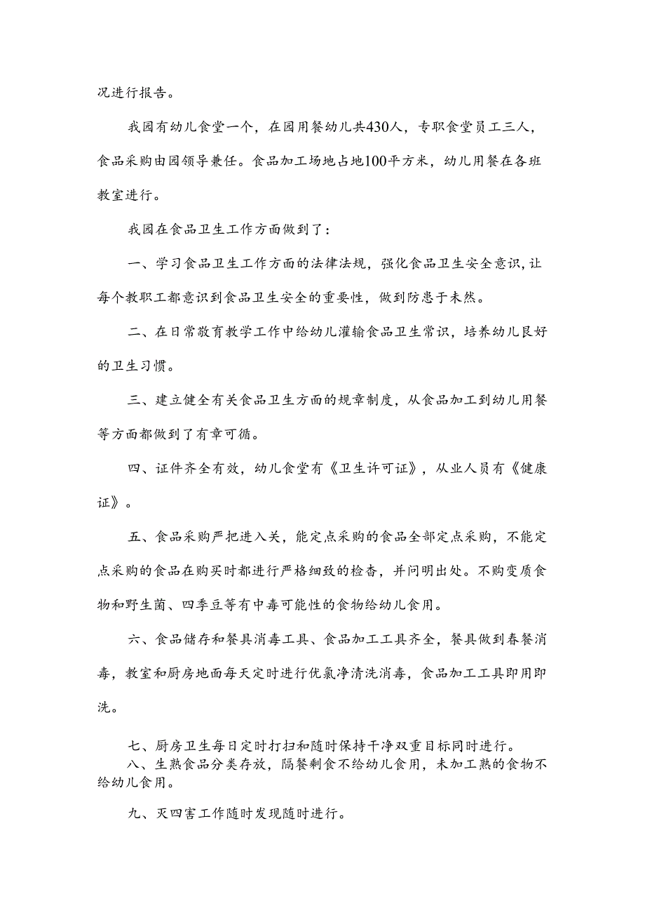 食品安全与自查报告幼儿园范文7篇.docx_第3页