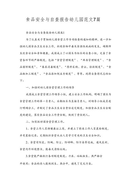 食品安全与自查报告幼儿园范文7篇.docx