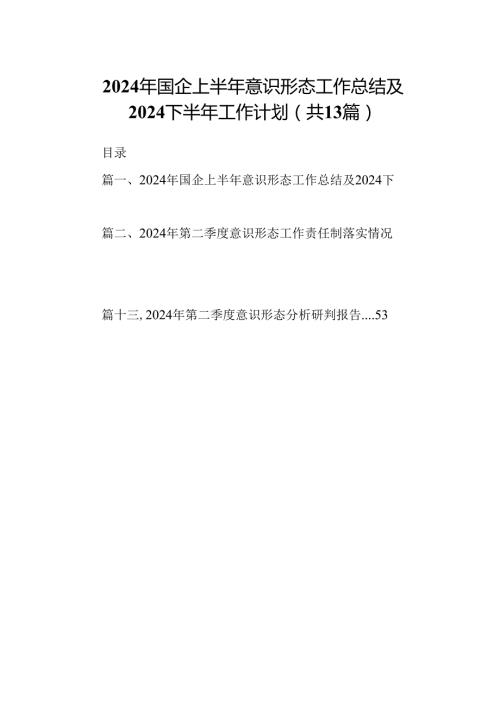 2024年国企上半年意识形态工作总结及下半年工作计划（共13篇）.docx