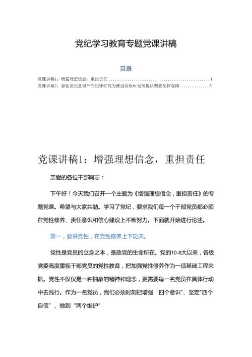 党纪学习教育专题党课讲稿2篇.docx