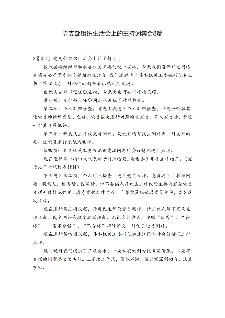 党支部组织生活会上的主持词集合8篇.docx_第1页