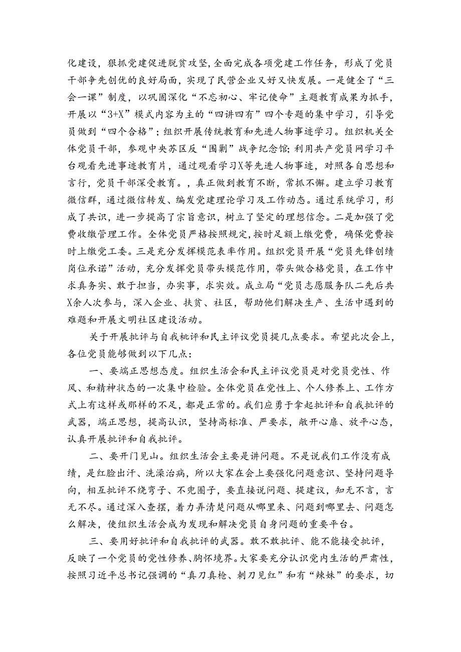 党支部组织生活会上的主持词集合8篇.docx_第3页