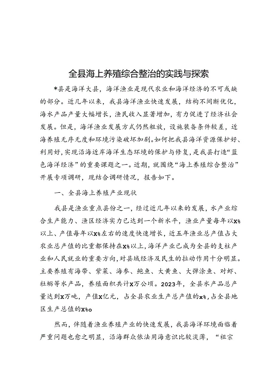 全县海上养殖综合整治的实践与探索(1).docx_第1页