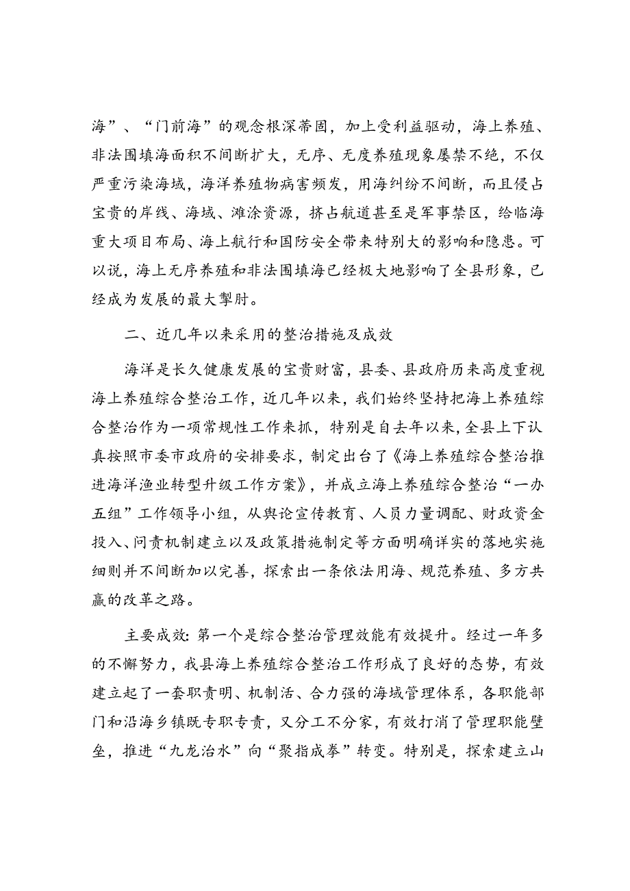 全县海上养殖综合整治的实践与探索(1).docx_第2页