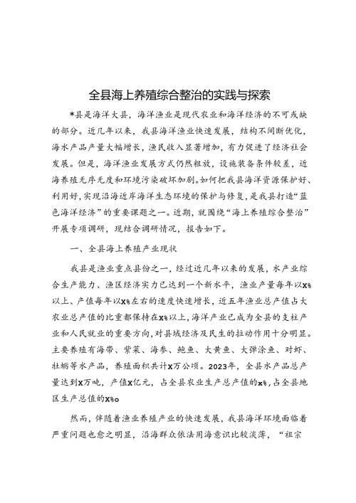 全县海上养殖综合整治的实践与探索(1).docx