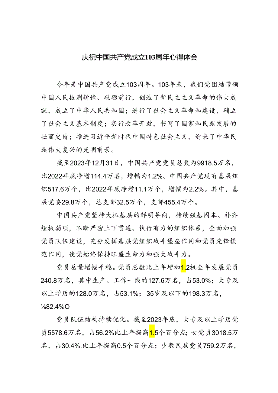 庆祝中国共产党成立103周年心得体会五篇(最新精选).docx_第1页