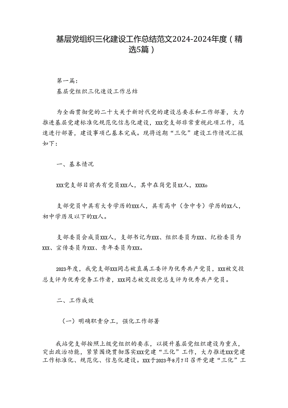 基层党组织三化建设工作总结范文20242024(精选5篇).docx_第1页