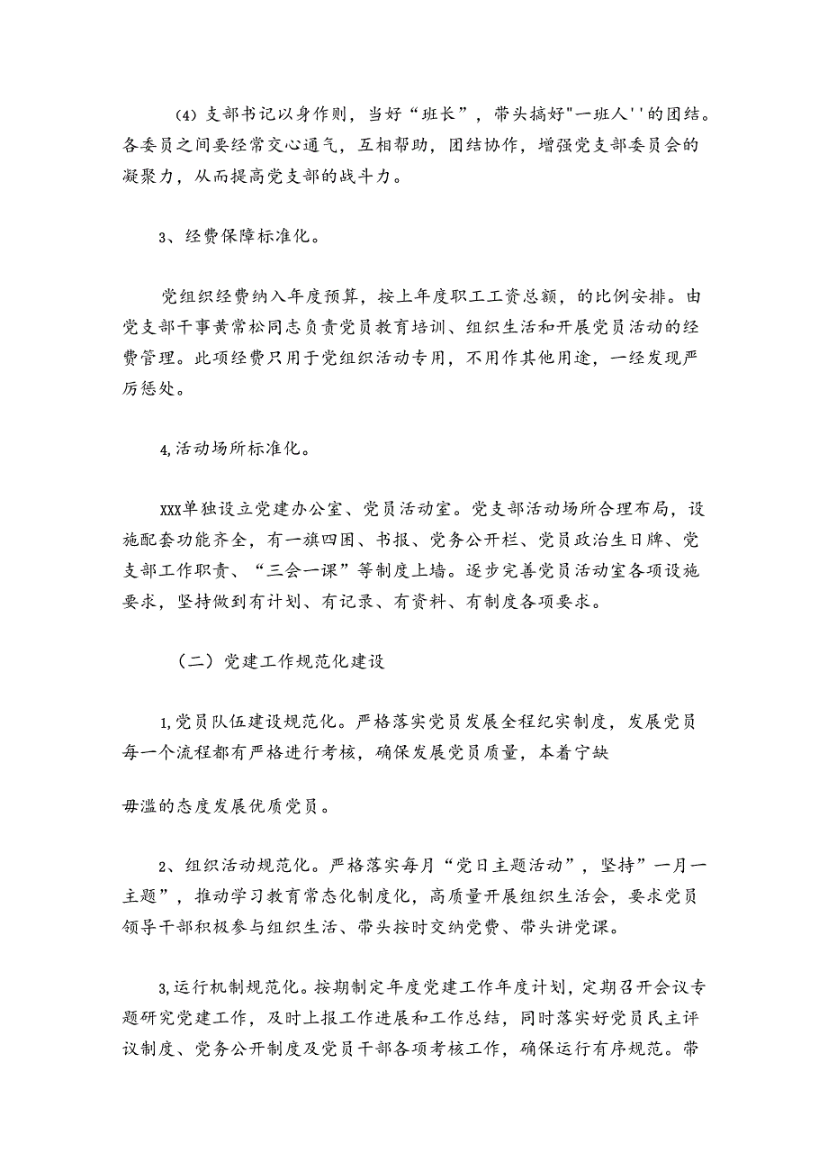 基层党组织三化建设工作总结范文20242024(精选5篇).docx_第3页
