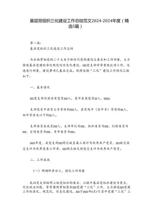基层党组织三化建设工作总结范文20242024(精选5篇).docx