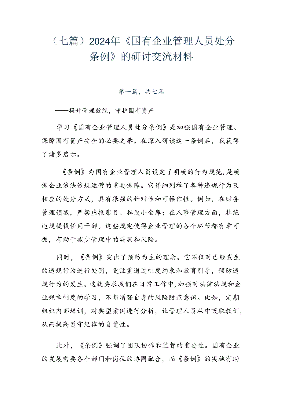 （七篇）2024年《国有企业管理人员处分条例》的研讨交流材料.docx_第1页