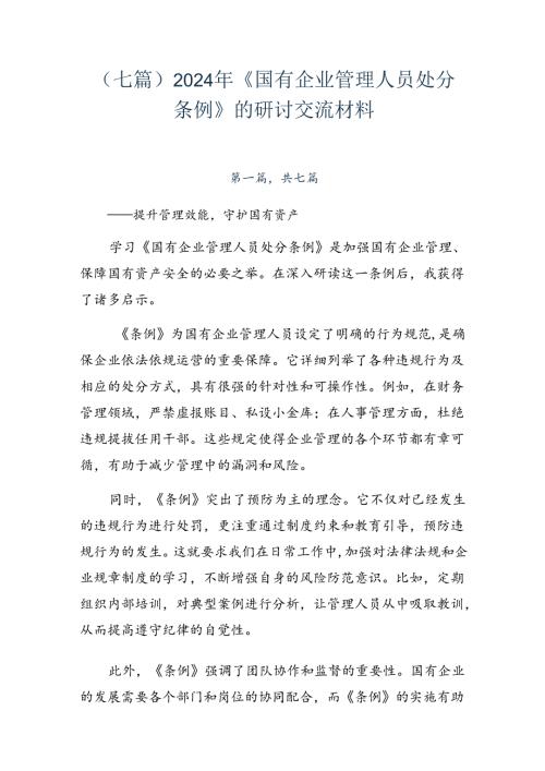 （七篇）2024年《国有企业管理人员处分条例》的研讨交流材料.docx