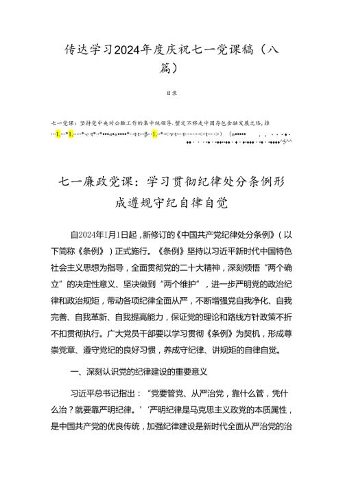 传达学习2024庆祝七一党课稿（八篇）.docx