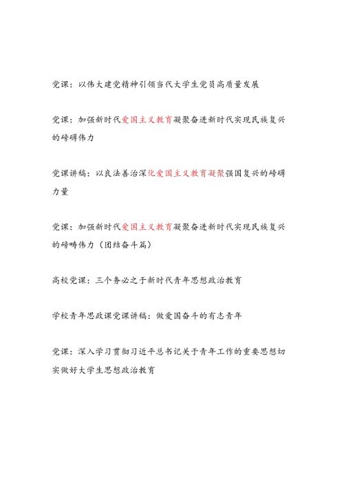 2024年给大学生青年党员干部讲授的专题党课讲稿8篇.docx