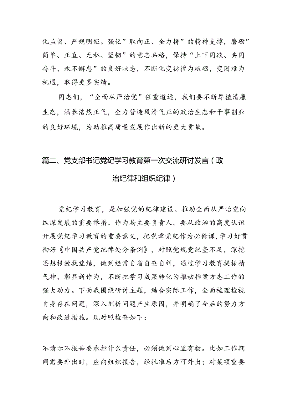 2024年“加强纪律建设严守纪律规矩”专题党课讲稿（共11篇）.docx_第3页