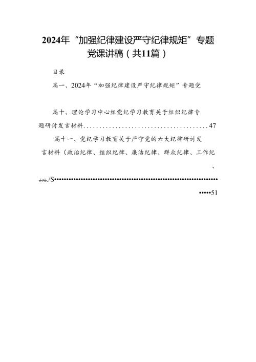 2024年“加强纪律建设严守纪律规矩”专题党课讲稿（共11篇）.docx