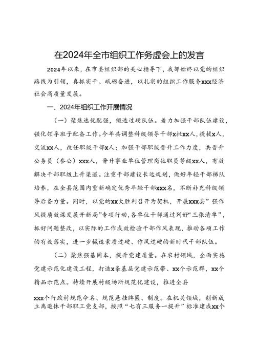 在2024年全市组织工作务虚会上的发言.docx