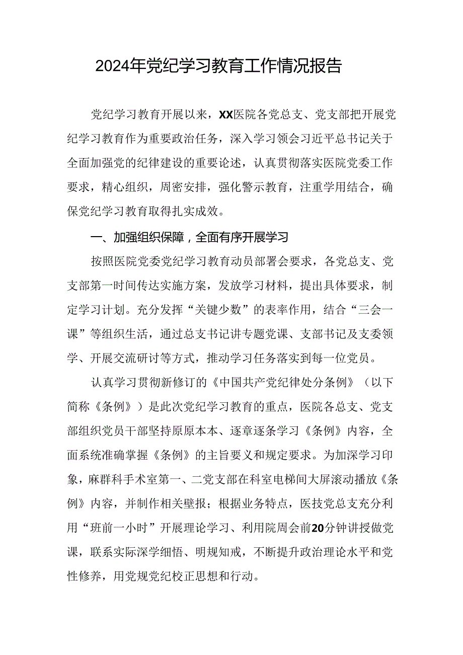 2024年党纪学习教育情况报告27篇.docx_第3页