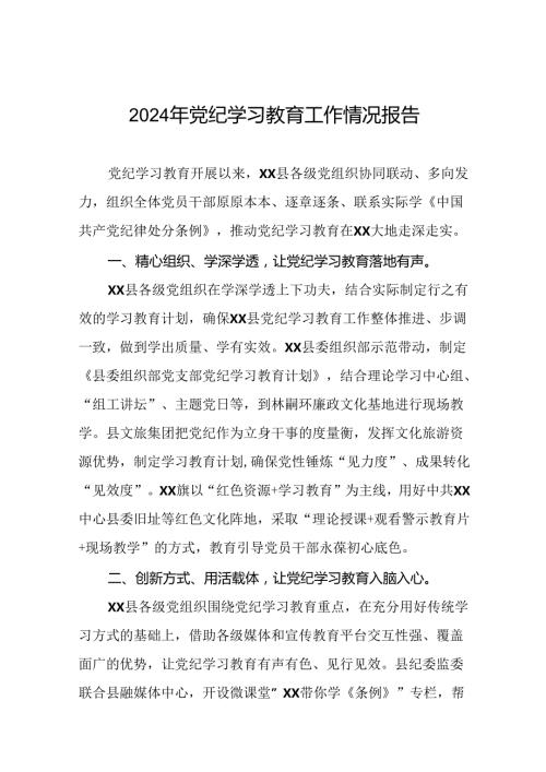 2024年党纪学习教育情况报告27篇.docx
