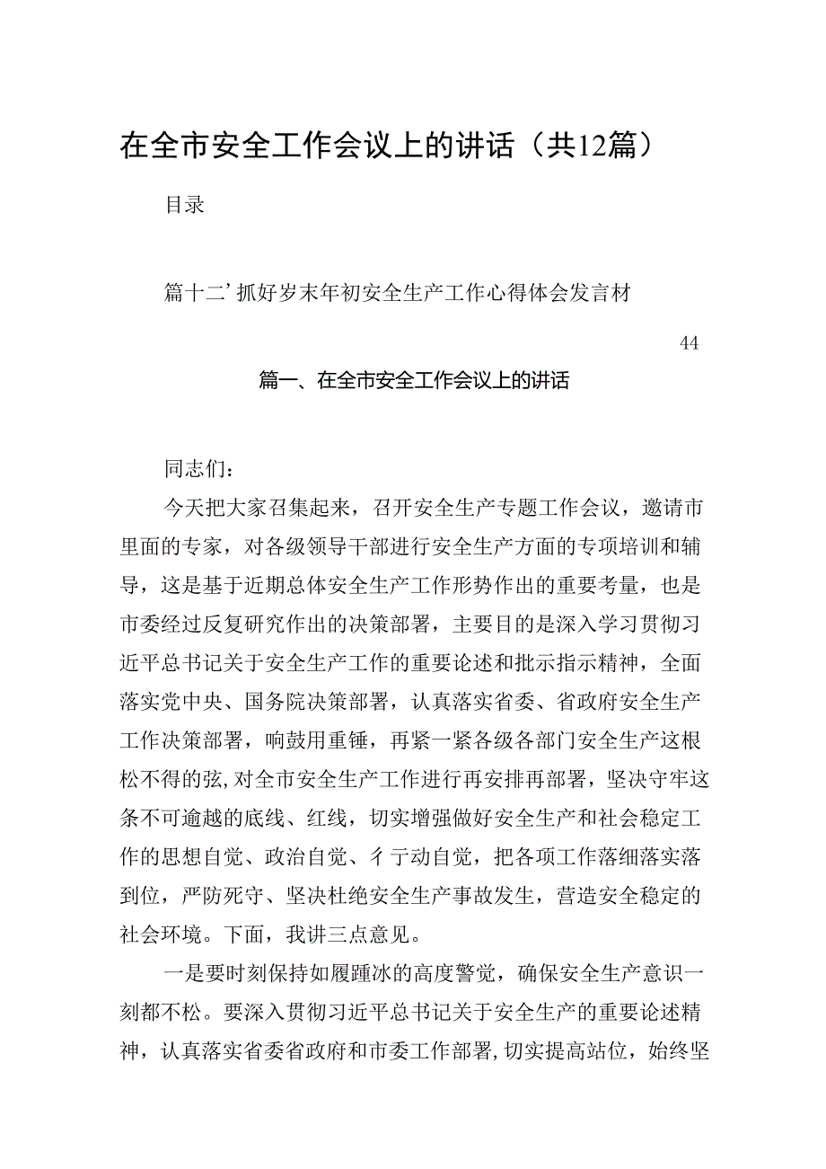 在全市安全工作会议上的讲话12篇供参考.docx_第1页