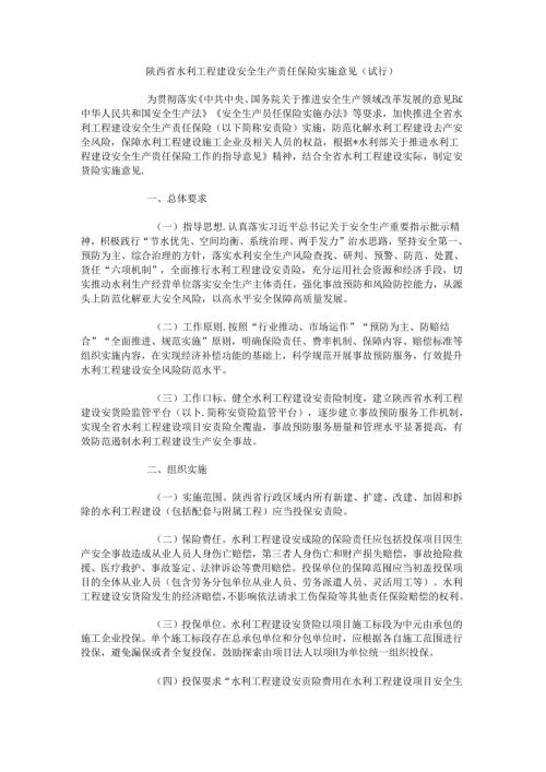陕西省水利工程建设安全生产责任保险实施意见（试行）.docx