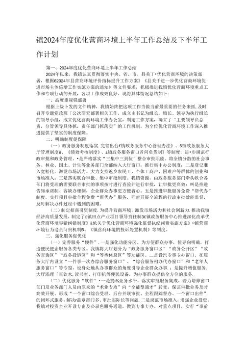 镇2024优化营商环境上半年工作总结及下半年工作计划.docx