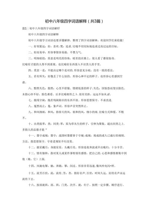 初中八年级四字词语解释（共3篇）.docx