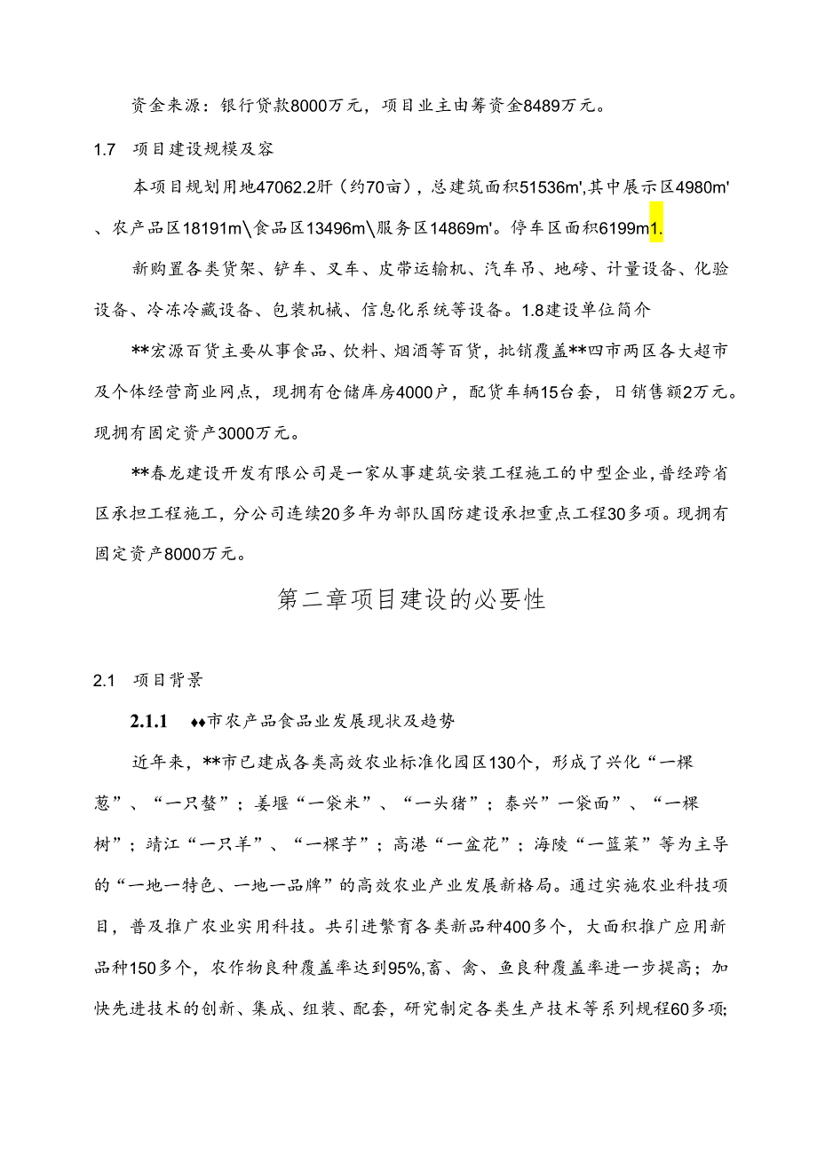 祥泰食品城项目可行性实施报告.docx_第3页