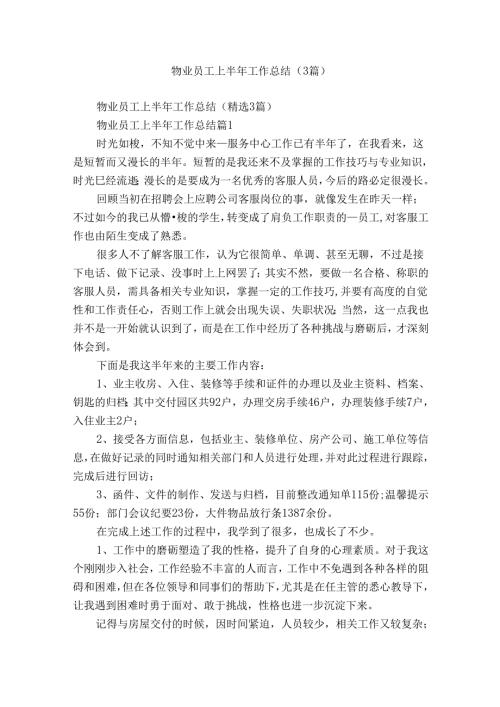 物业员工上半年工作总结（3篇）.docx