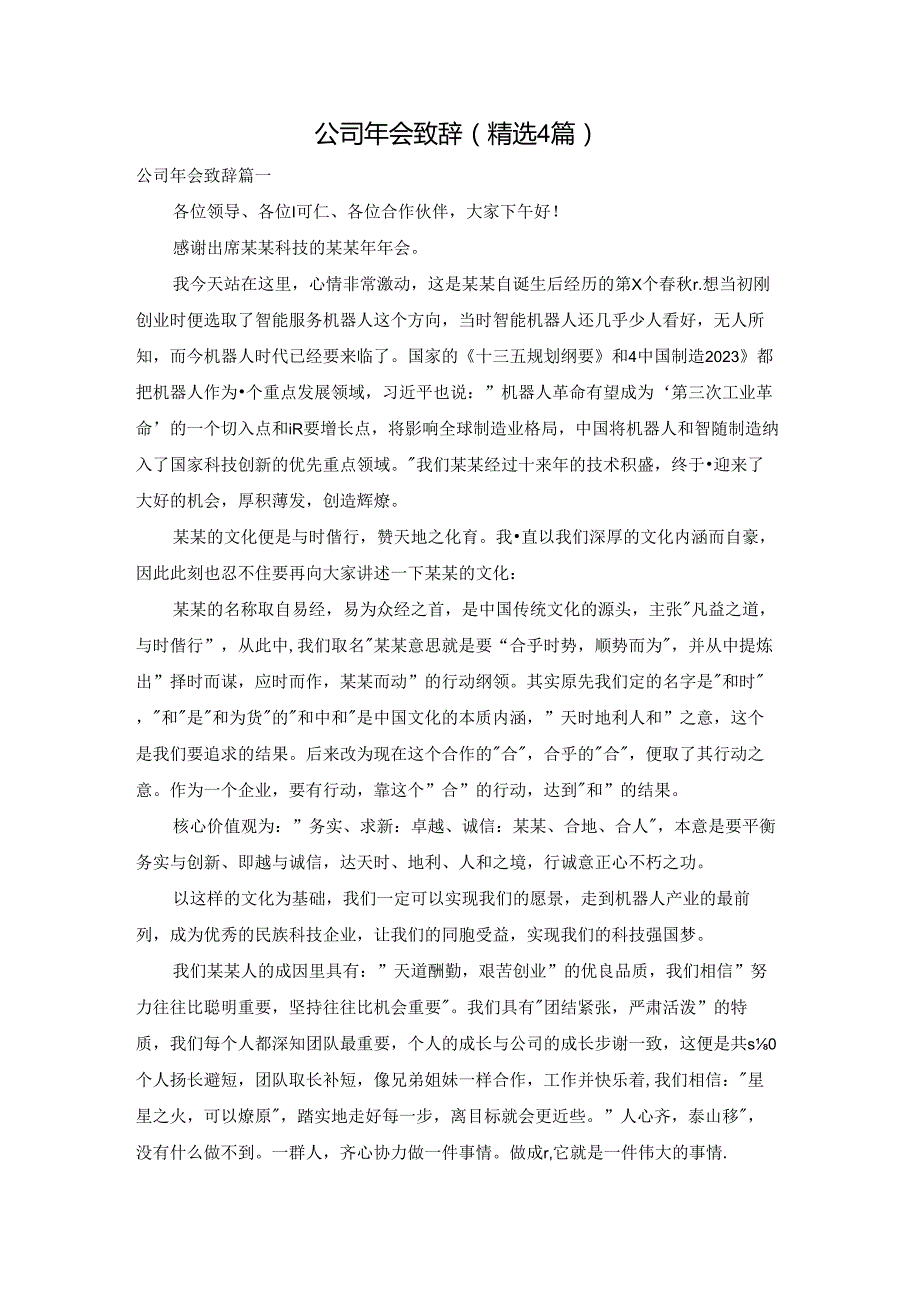 公司年会致辞（精选4篇）.docx_第1页