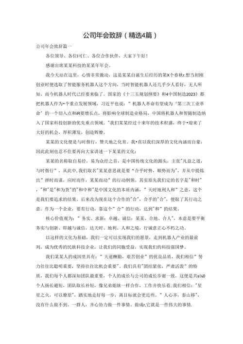 公司年会致辞（精选4篇）.docx