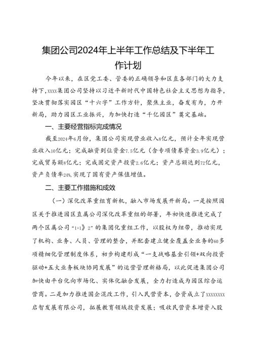 集团公司2024年上半年工作总结及下半年工作计划.docx