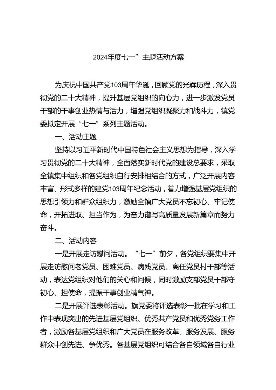 (六篇)2024七一”主题活动方案（精选）.docx_第1页