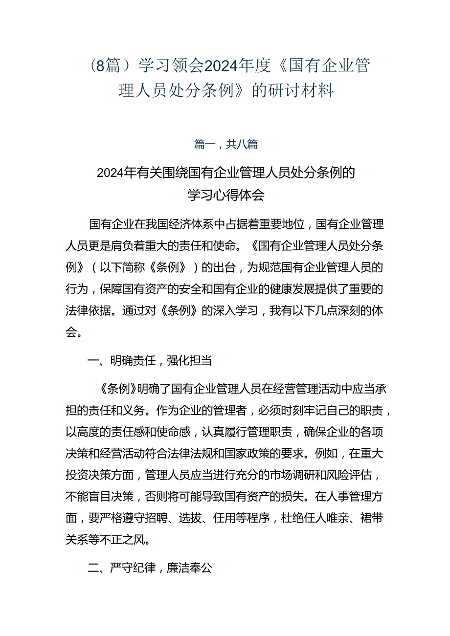 （8篇）学习领会2024《国有企业管理人员处分条例》的研讨材料.docx_第1页