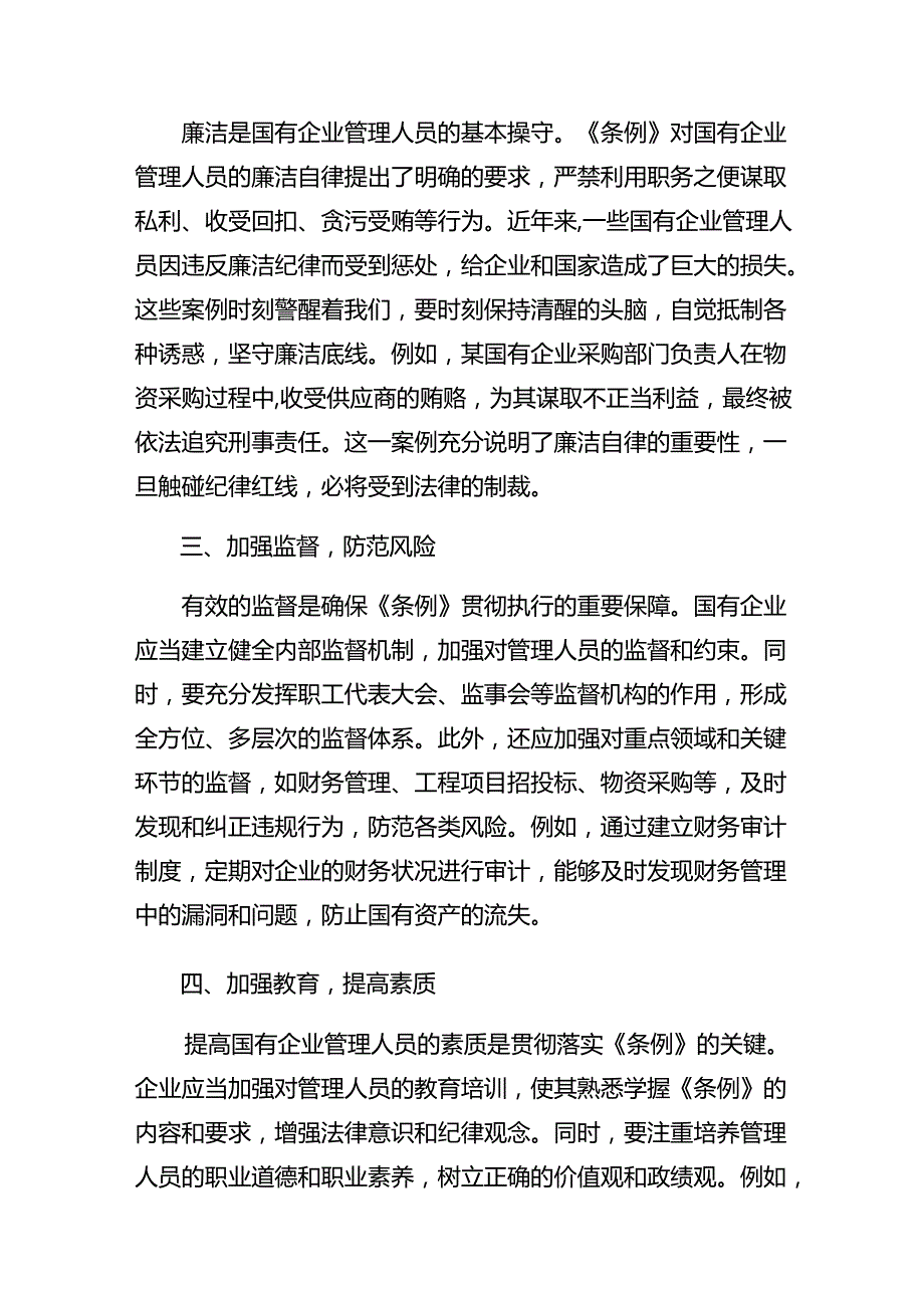 （8篇）学习领会2024《国有企业管理人员处分条例》的研讨材料.docx_第2页